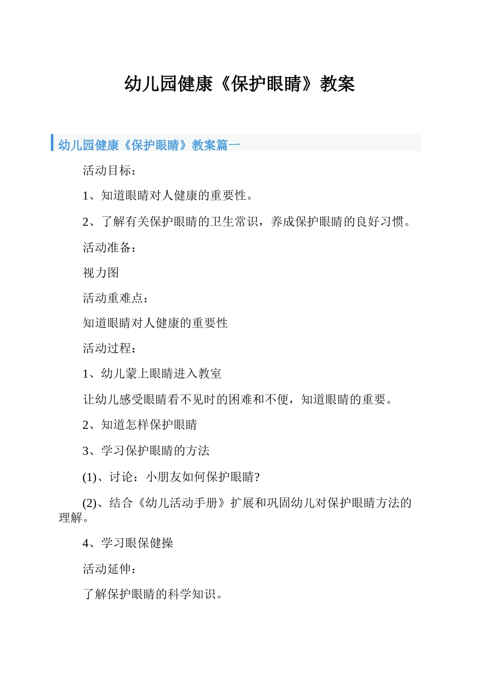 健康《保护眼睛》教案_第1页