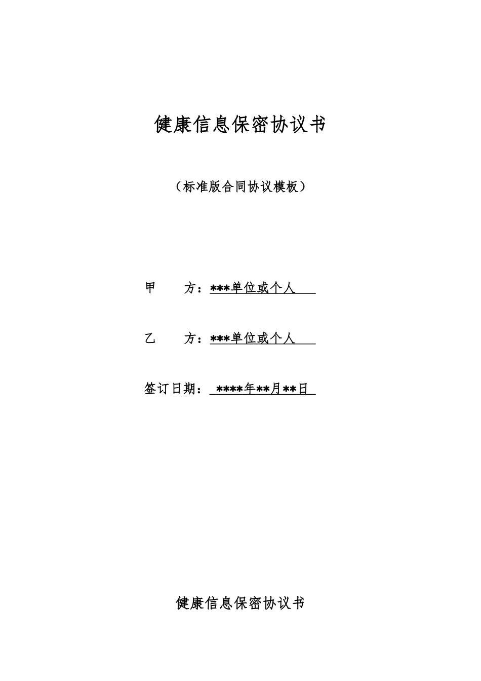 健康信息保密协议书_第1页