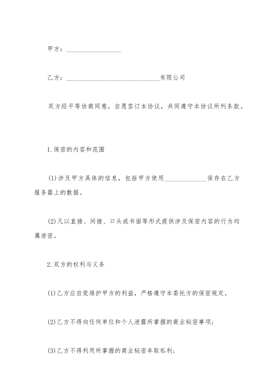 健康信息保密协议书_第2页