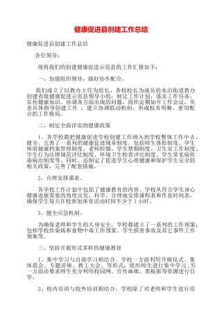 健康促进县创建工作总结——