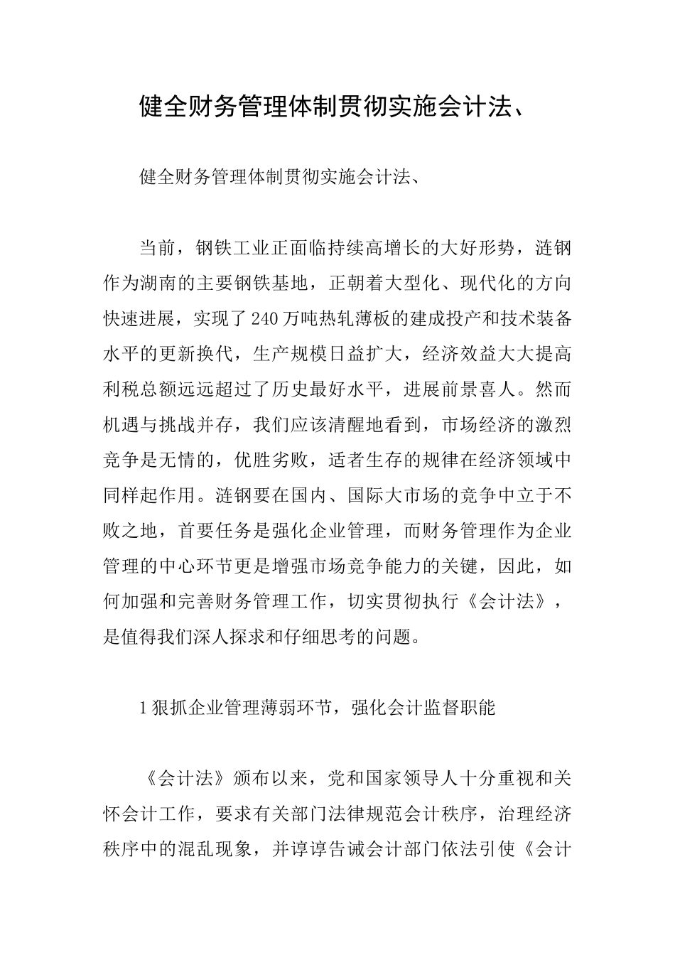 健全财务管理体制贯彻实施会计法、_第1页