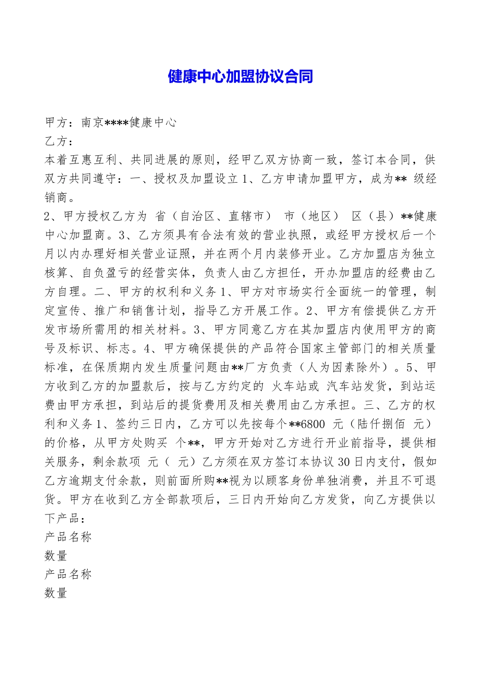 健康中心加盟协议合同_第1页