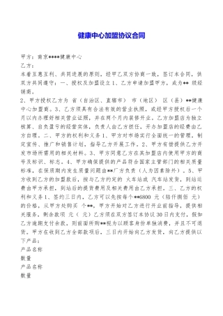 健康中心加盟协议合同