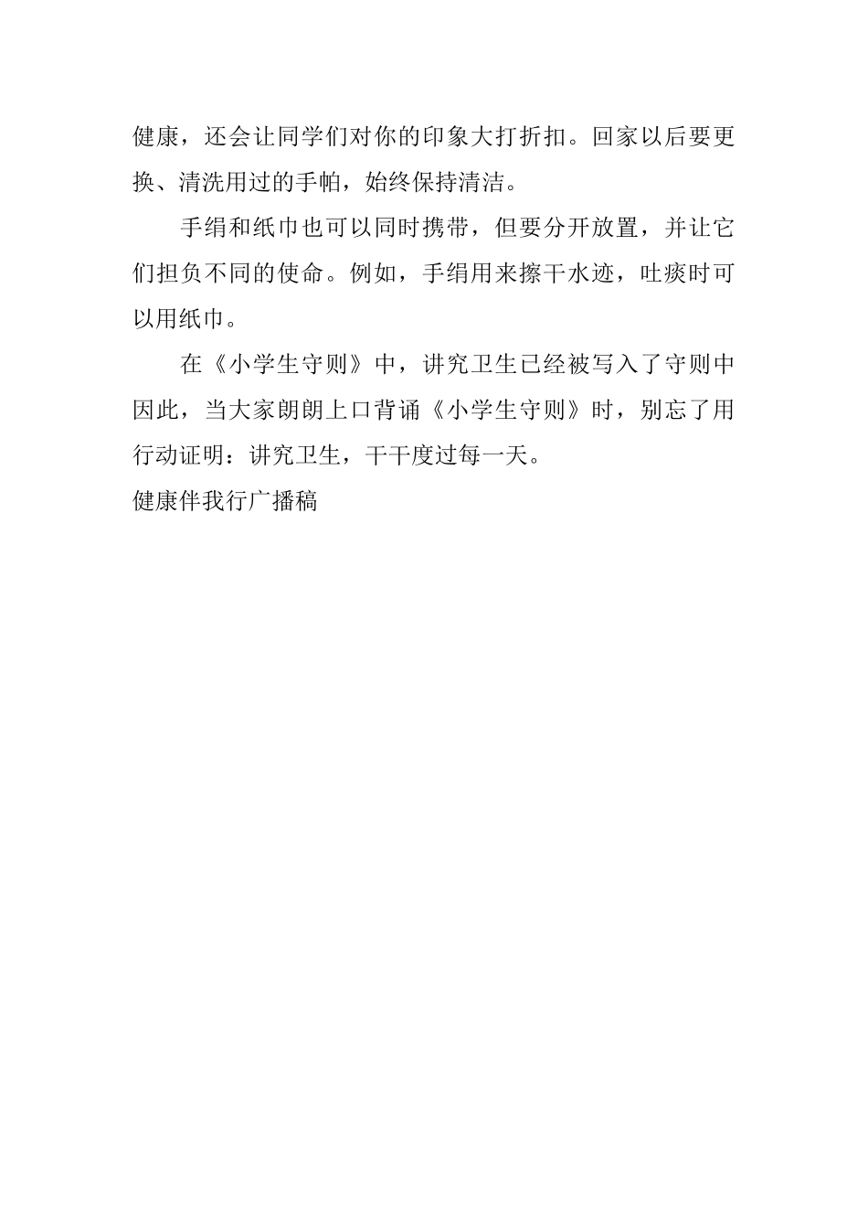 健康伴我行广播稿_第2页