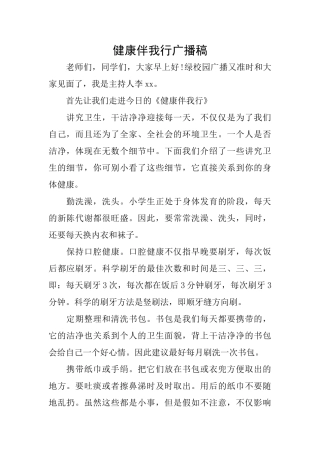 健康伴我行广播稿