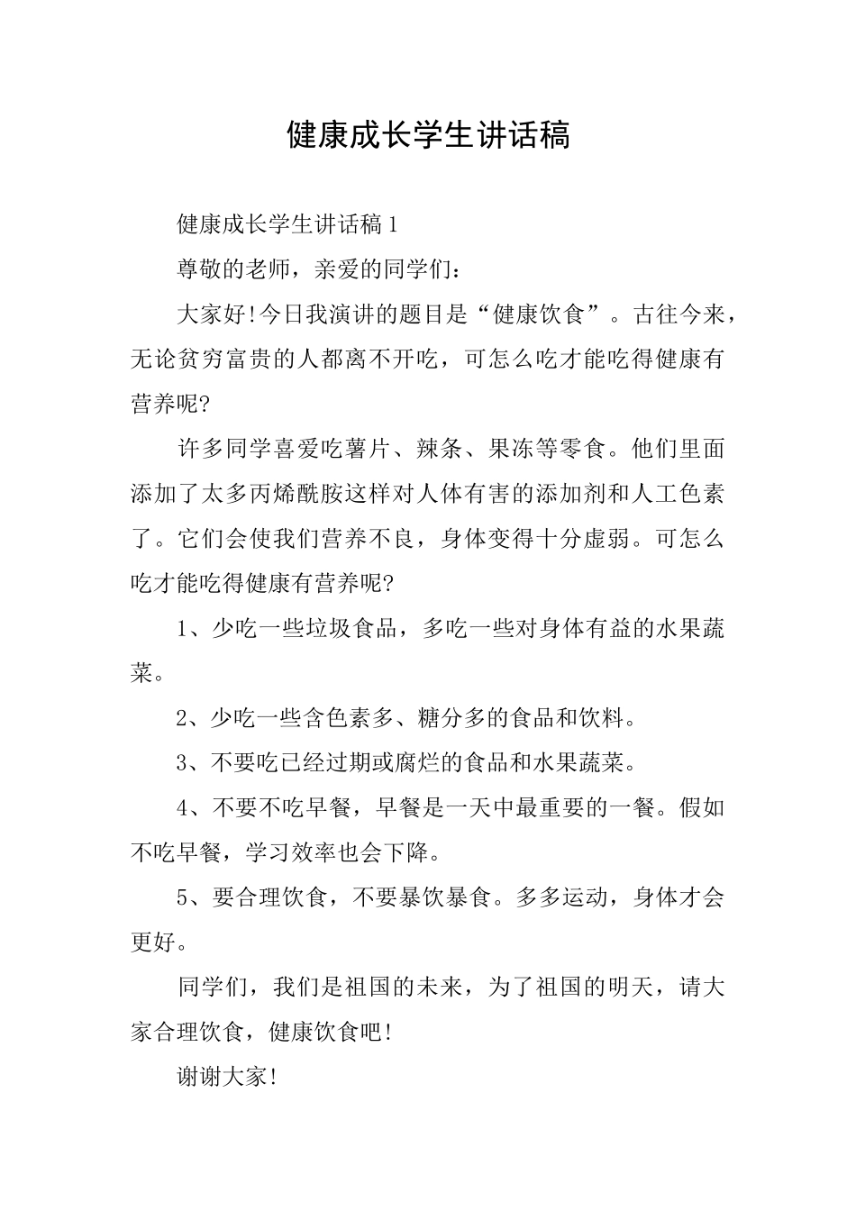 健康成长学生讲话稿_第1页