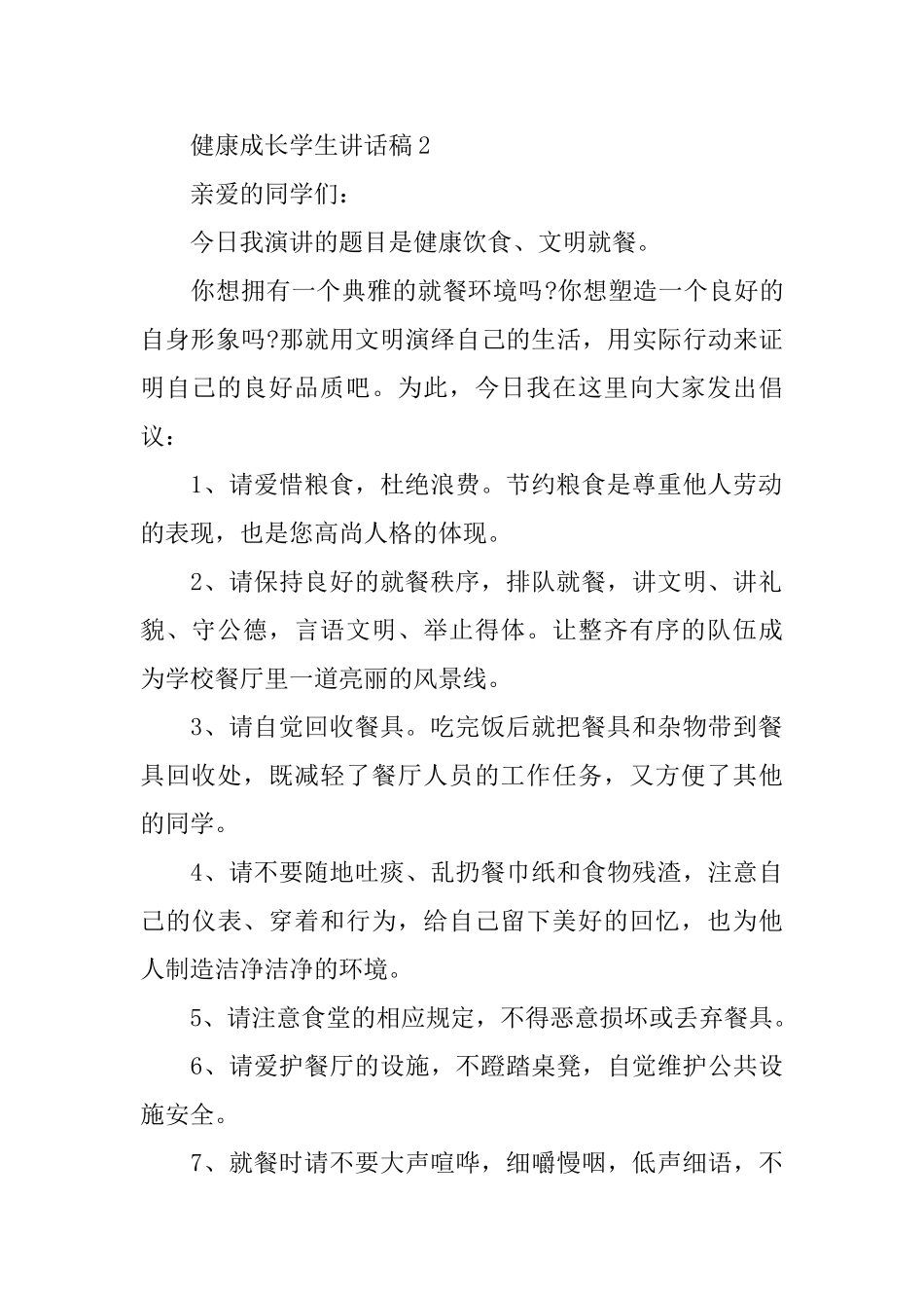健康成长学生讲话稿_第2页