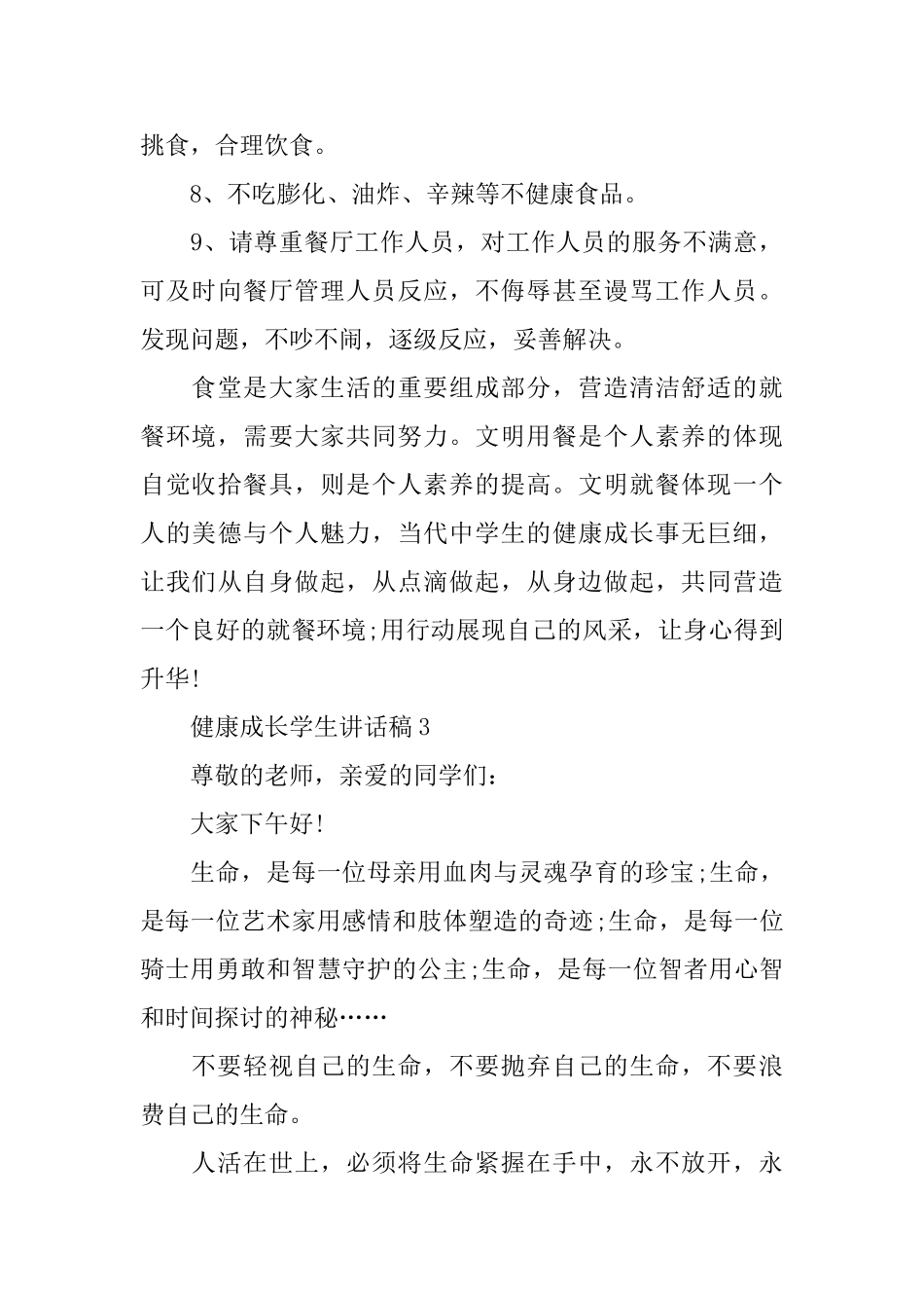 健康成长学生讲话稿_第3页