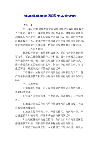 健康促进单位2025年工作计划