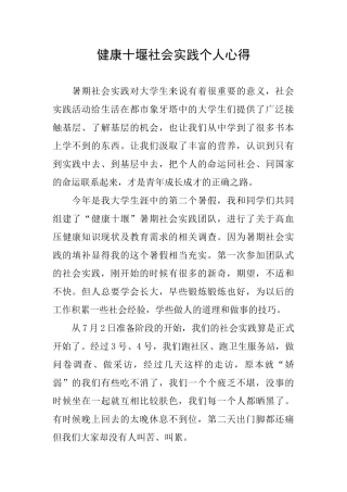 健康十堰社会实践个人心得