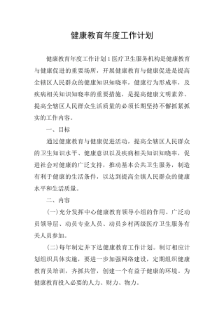 健康教育年度工作计划