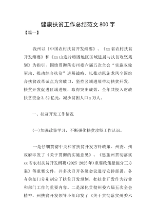 健康扶贫工作总结范文800字