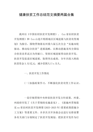健康扶贫工作总结范文摘要两篇合集