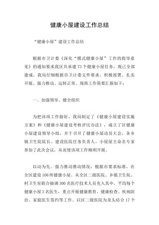 健康小屋建设工作总结