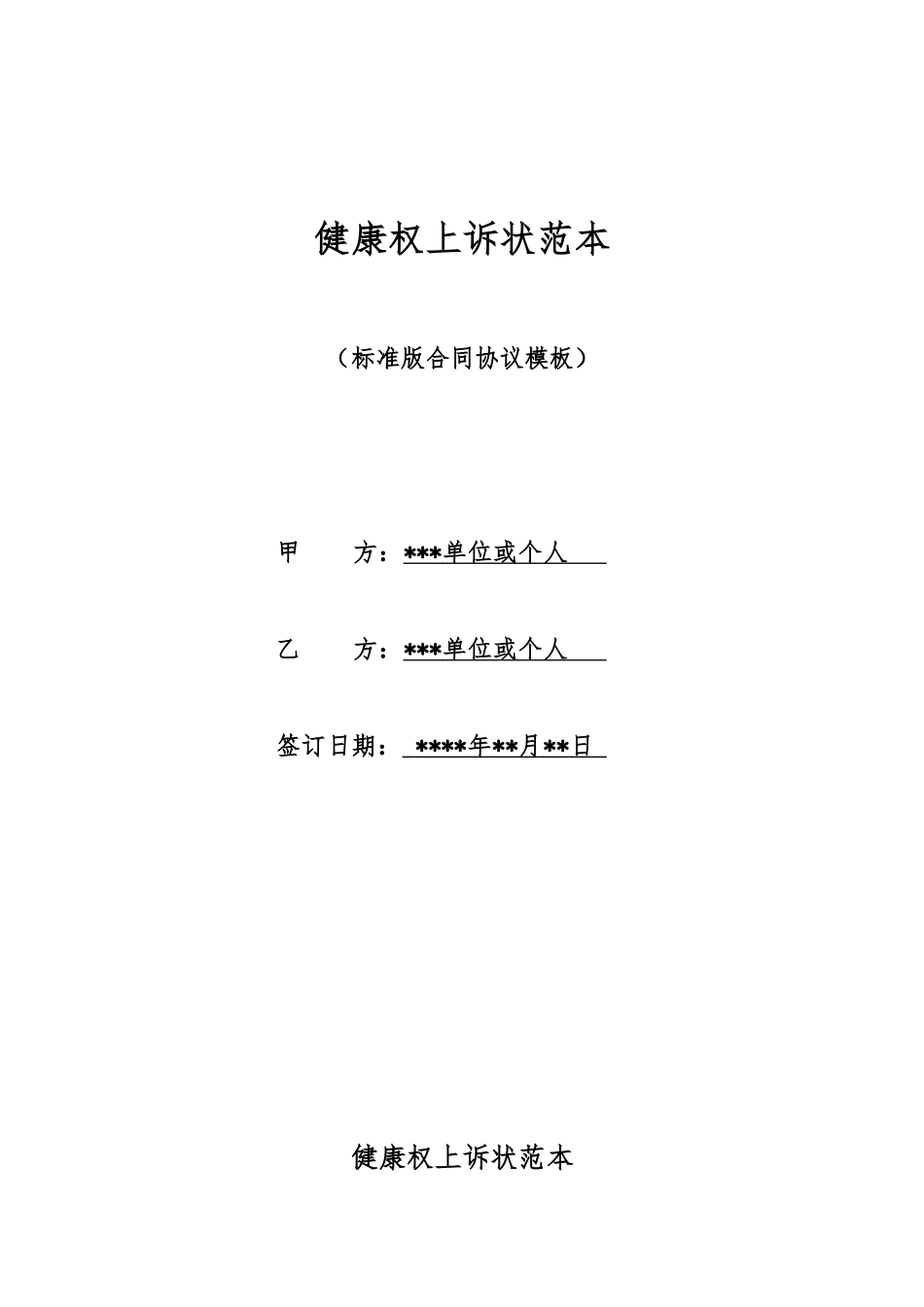 健康权上诉状范本_第1页