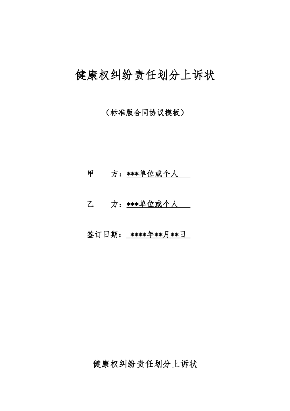 健康权纠纷责任划分上诉状_第1页
