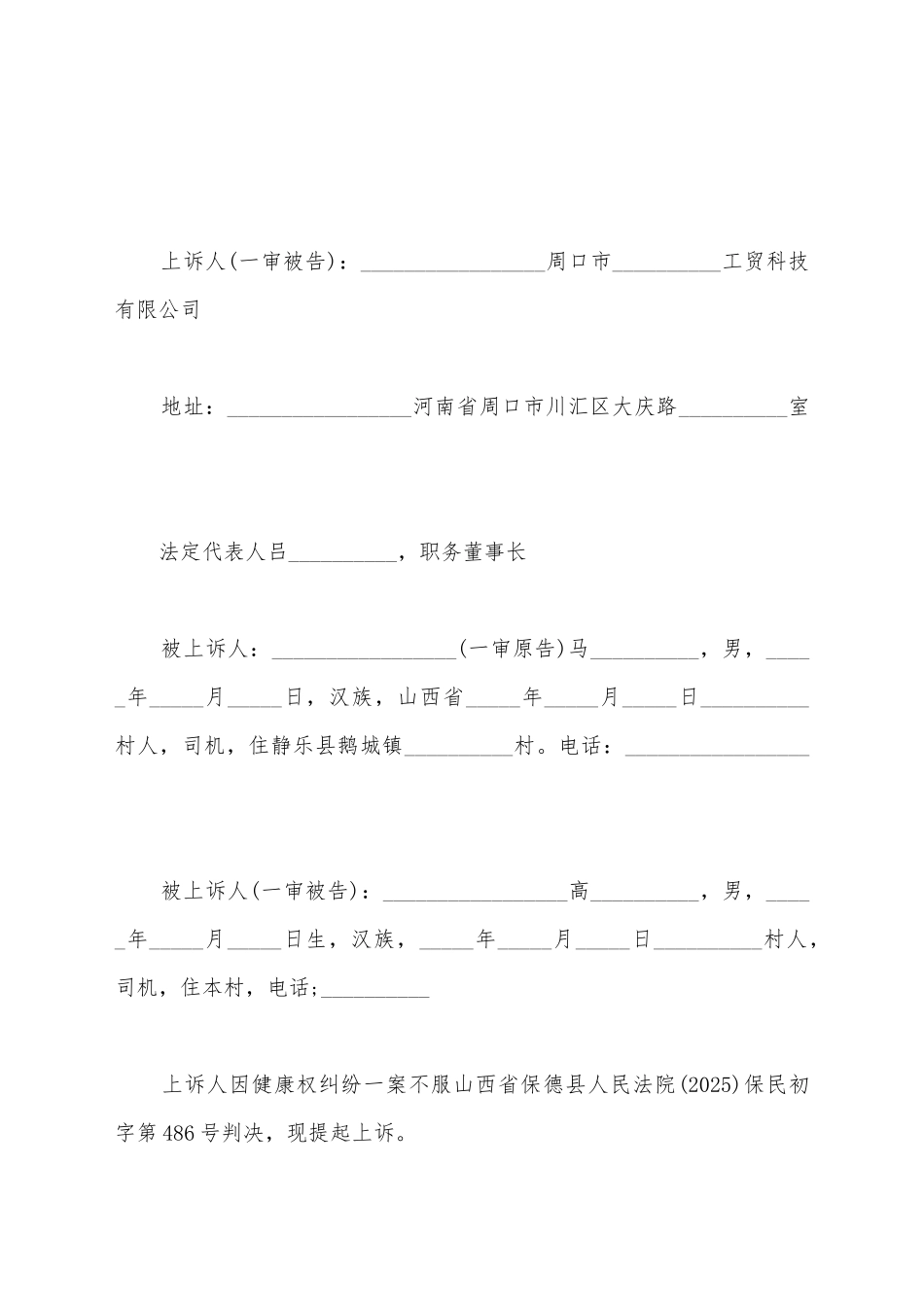 健康权纠纷责任划分上诉状_第2页