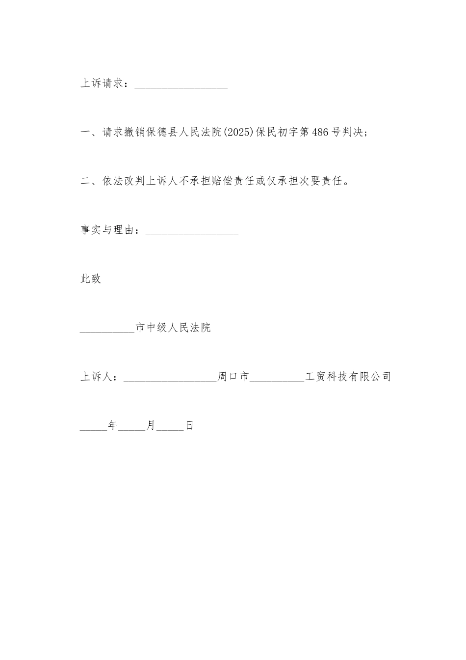健康权纠纷责任划分上诉状_第3页