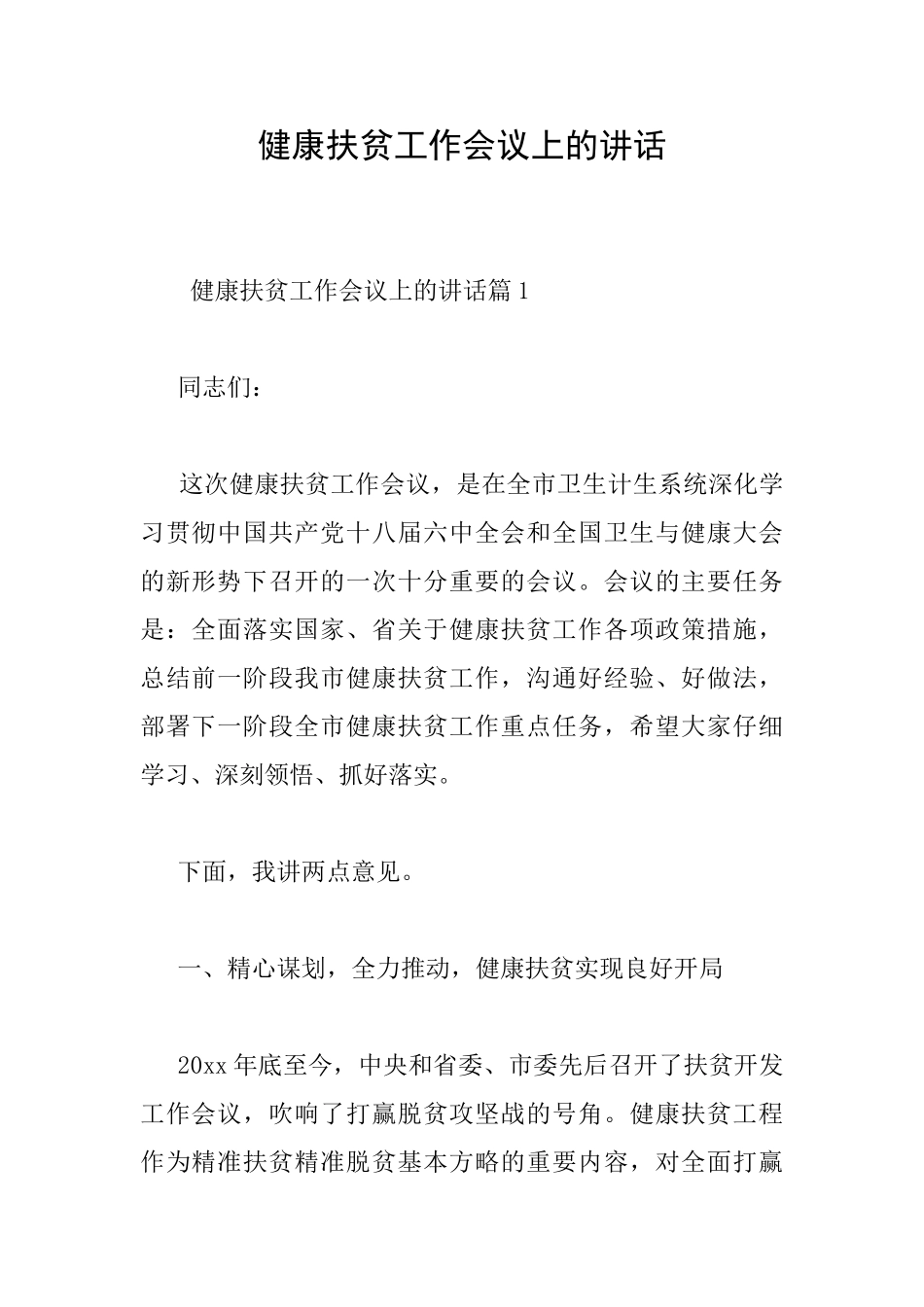 健康扶贫工作会议上的讲话_第1页