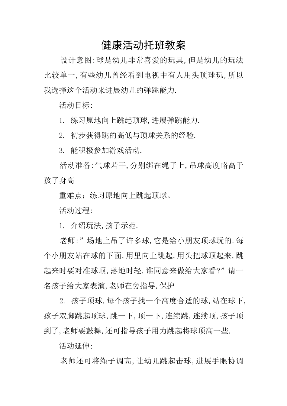 健康活动托班教案_第1页