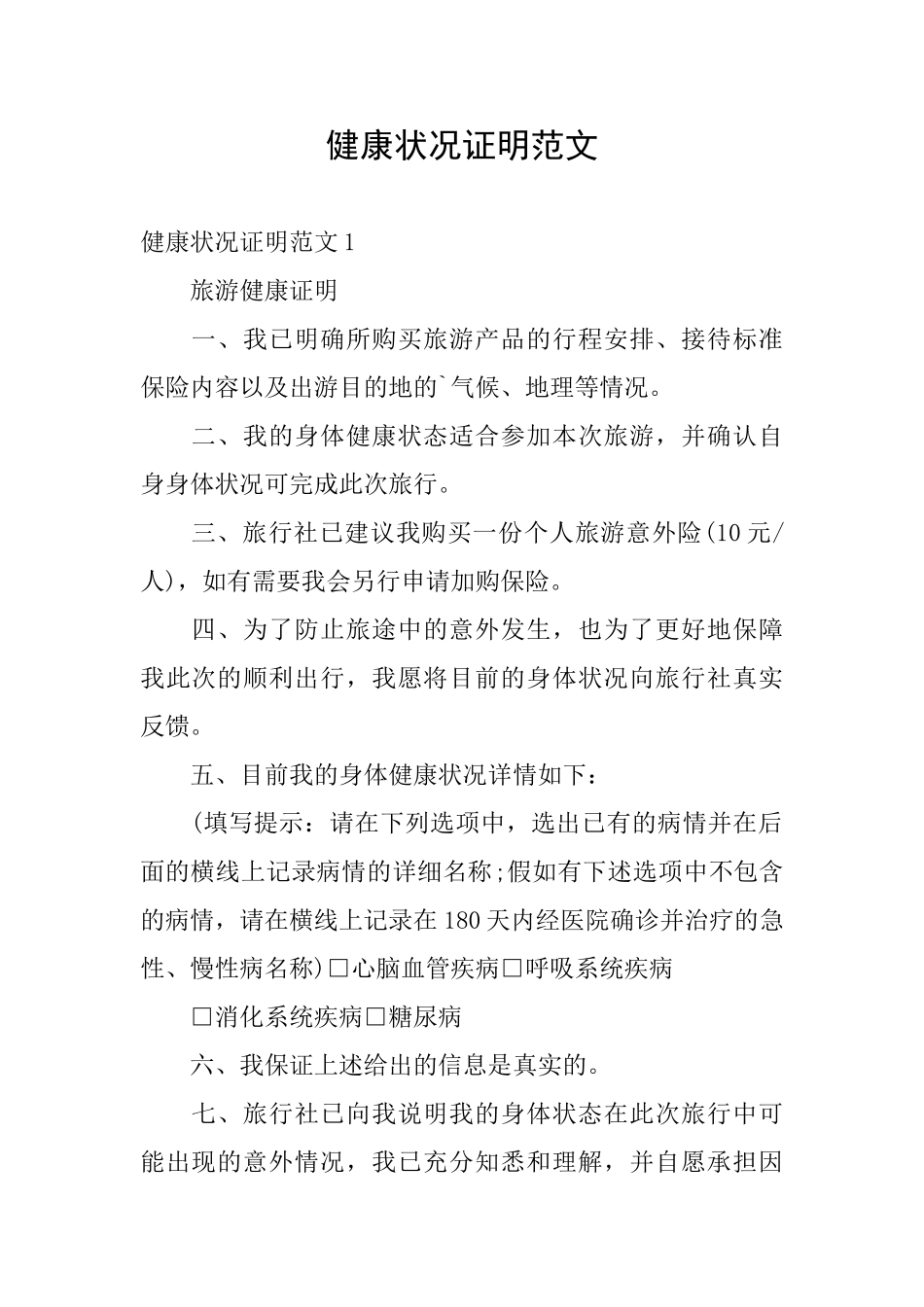 健康状况证明范文_第1页