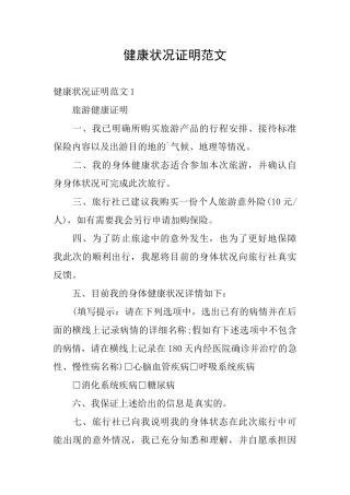 健康状况证明范文