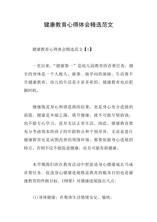 健康教育心得体会精选范文