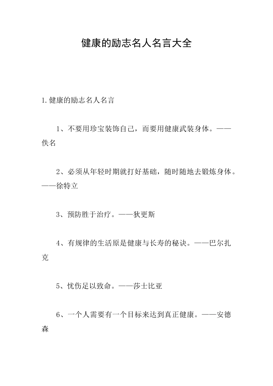 健康的励志名人名言大全_第1页