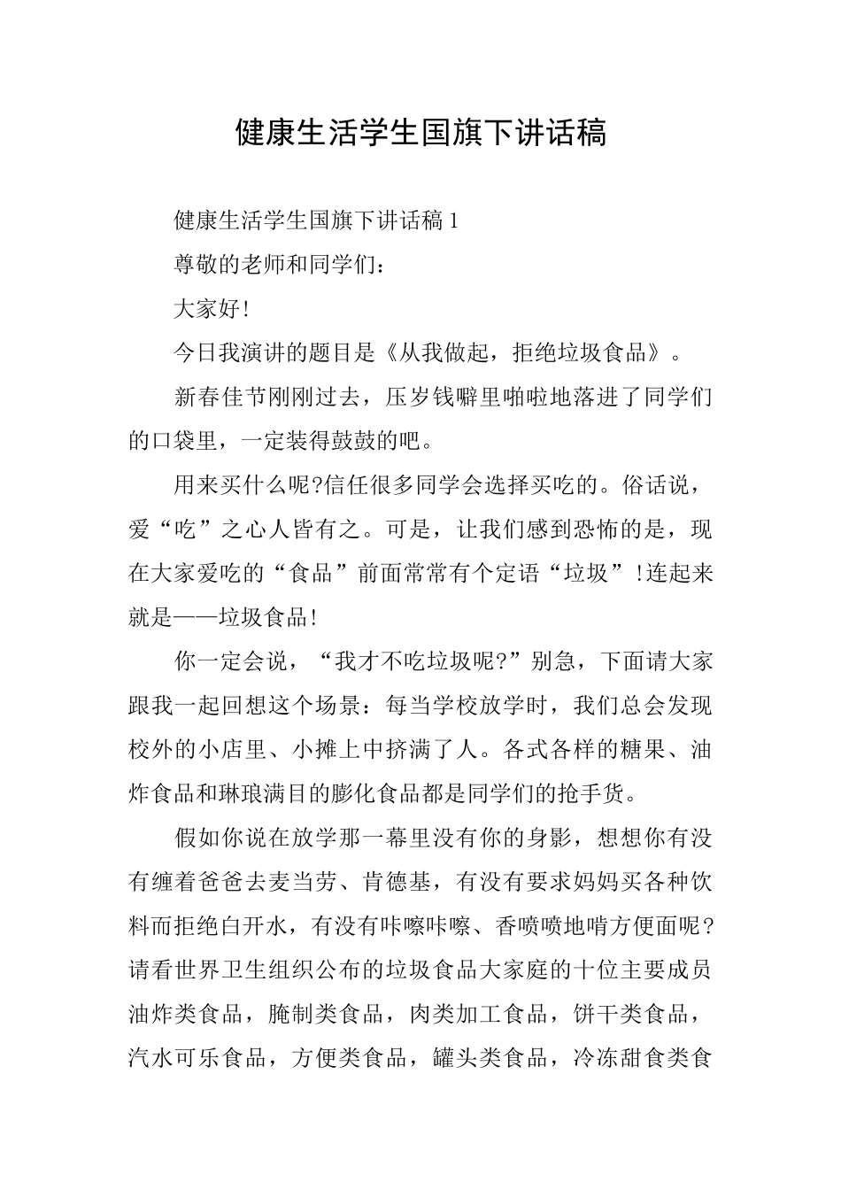 健康生活学生国旗下讲话稿_第1页