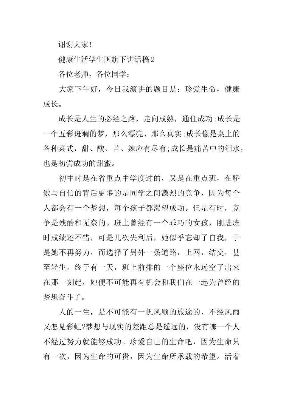 健康生活学生国旗下讲话稿_第3页