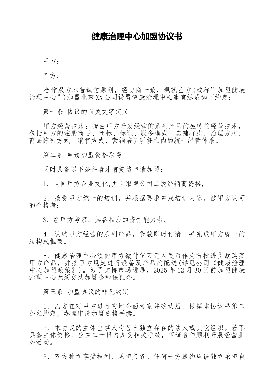 健康管理中心加盟协议书(标准版)_第1页