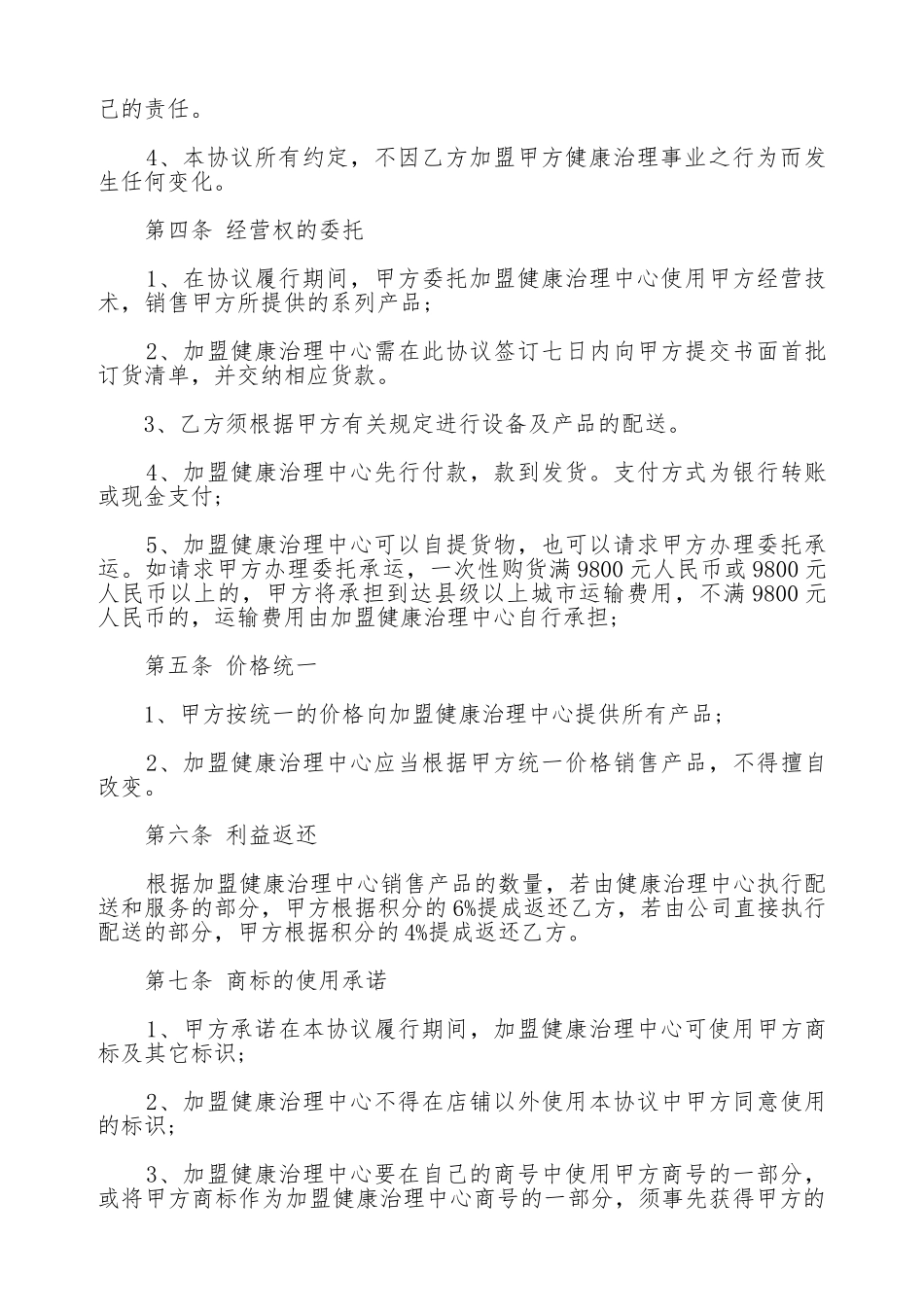 健康管理中心加盟协议书(标准版)_第2页