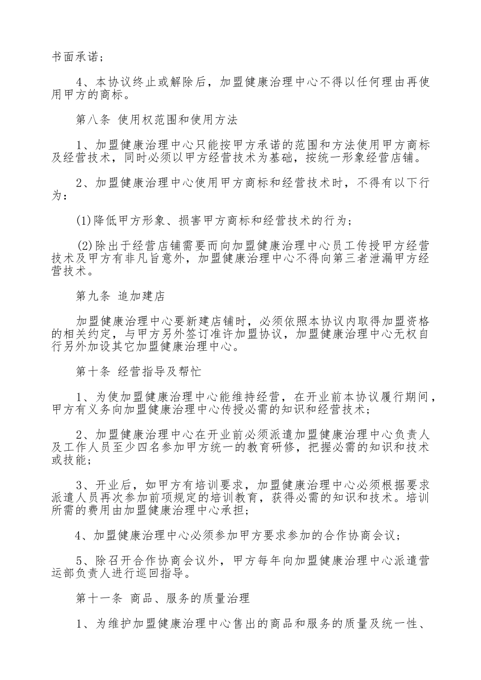 健康管理中心加盟协议书(标准版)_第3页