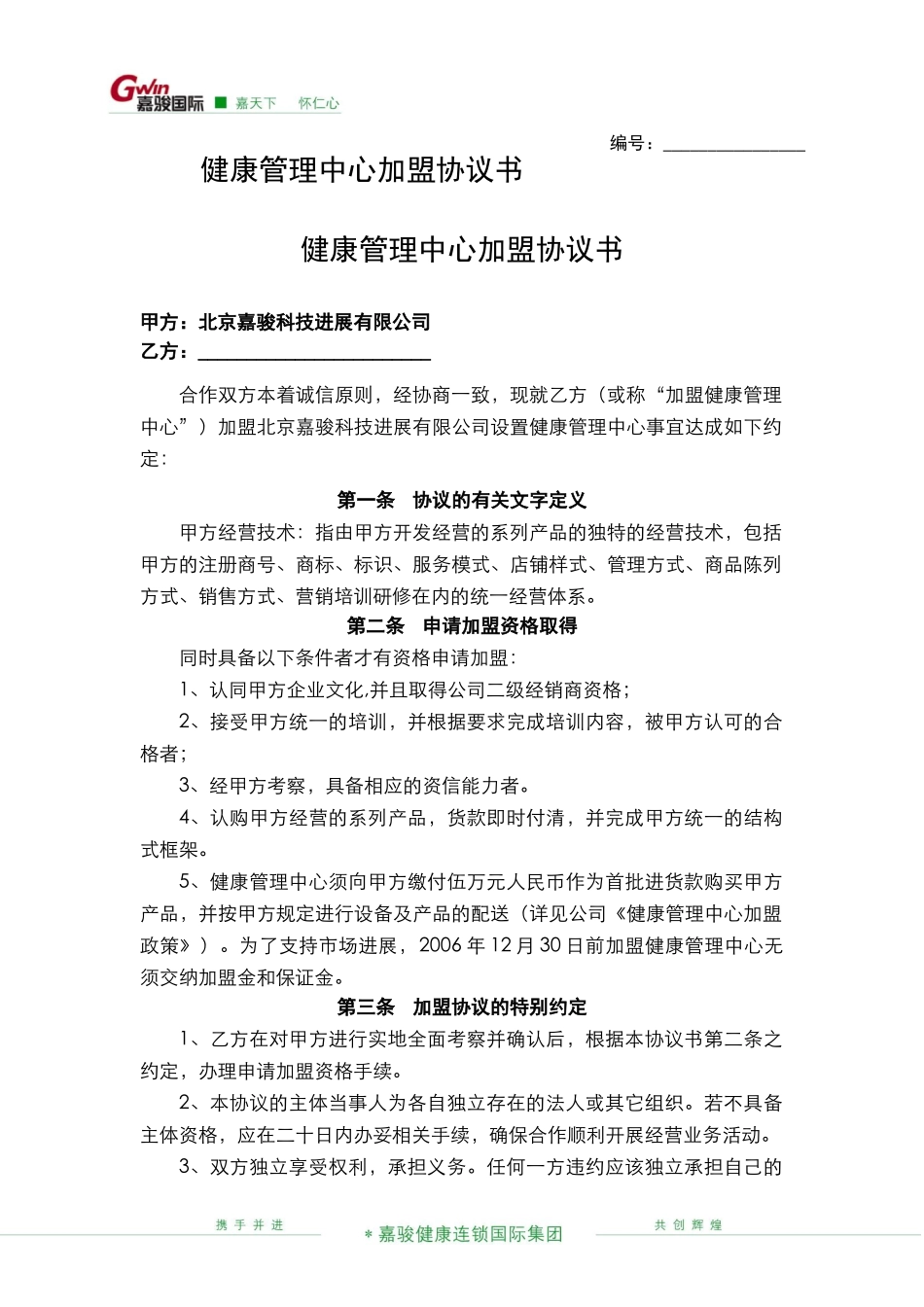 健康管理中心加盟协议书_第1页