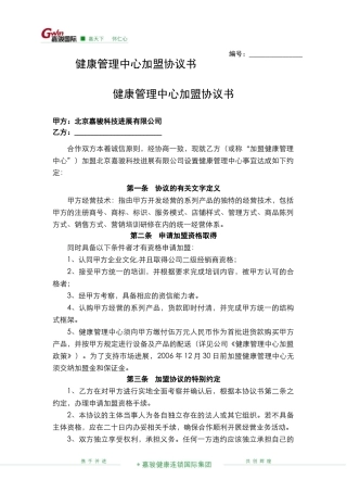 健康管理中心加盟协议书