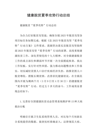 健康脱贫夏季攻势行动总结