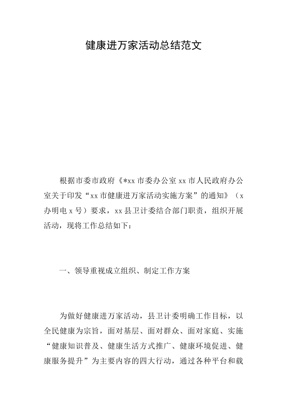 健康进万家活动总结范文_第1页