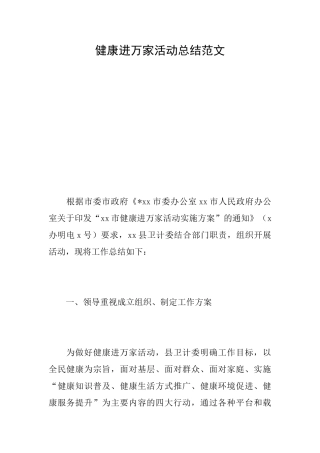 健康进万家活动总结范文