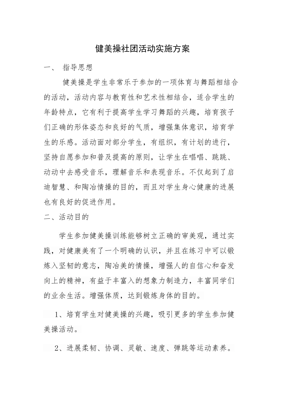 健美操社团活动实施方案_第1页