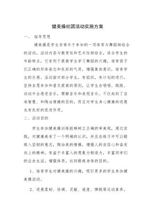 健美操社团活动实施方案
