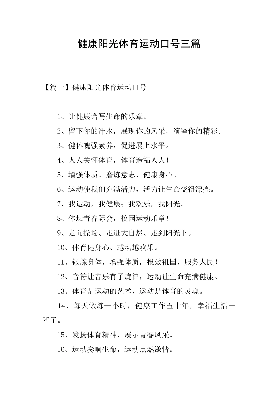 健康阳光体育运动口号三篇_第1页