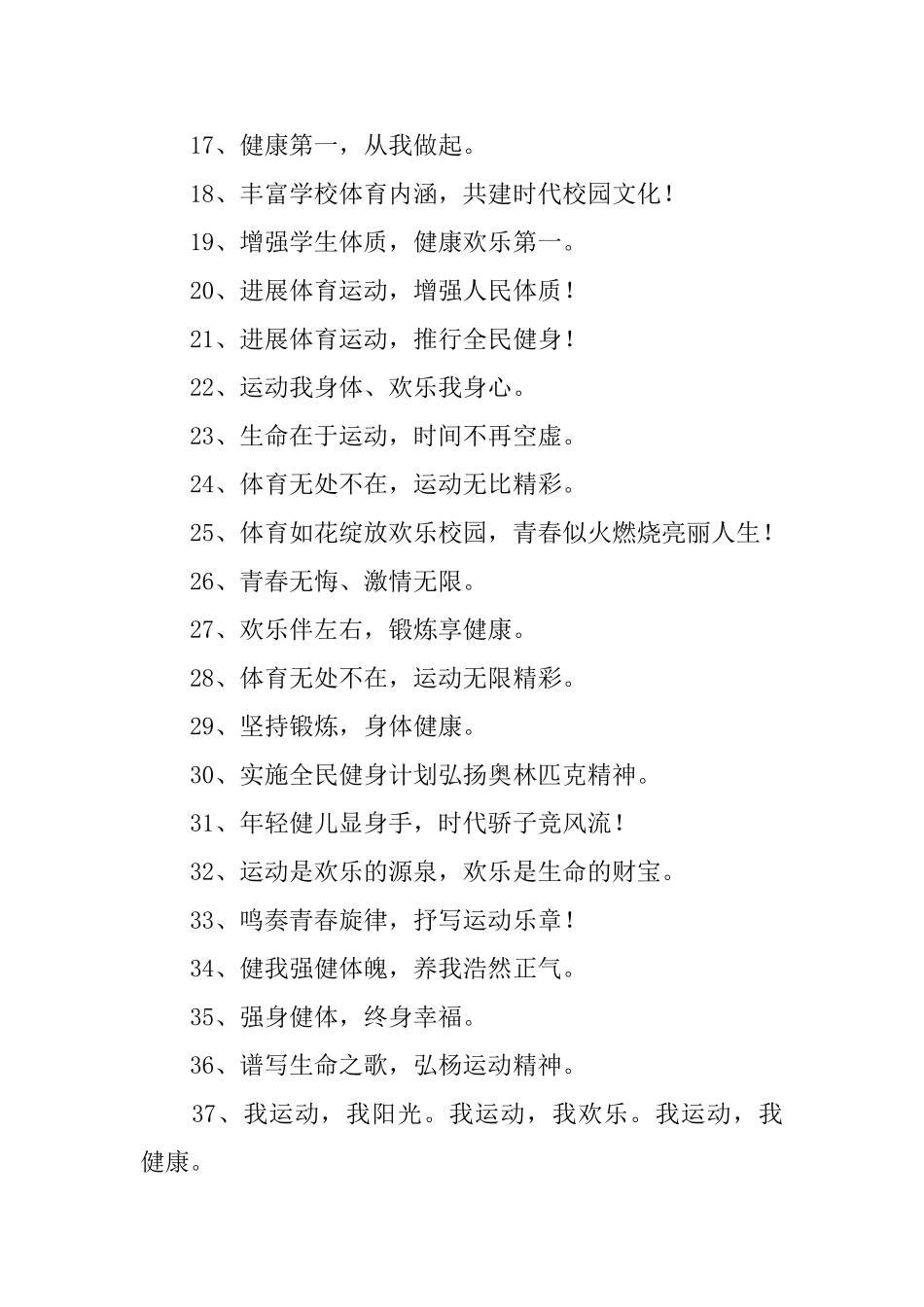 健康阳光体育运动口号三篇_第2页