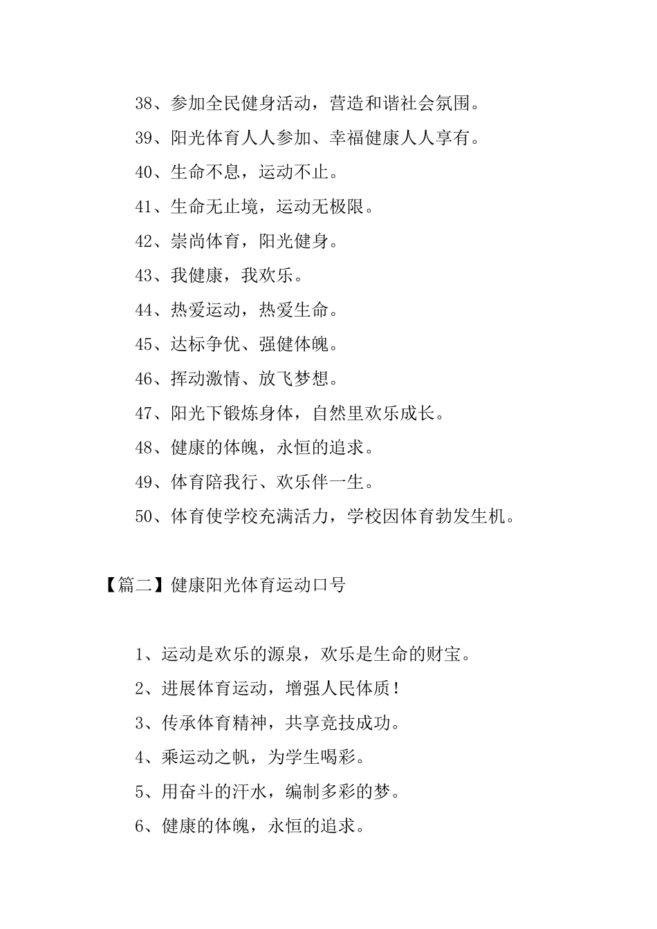 健康阳光体育运动口号三篇_第3页