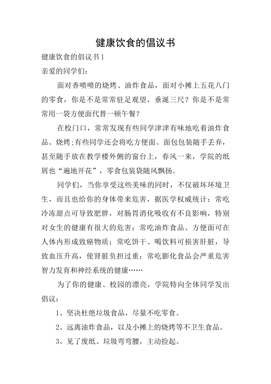 健康饮食的倡议书_第1页