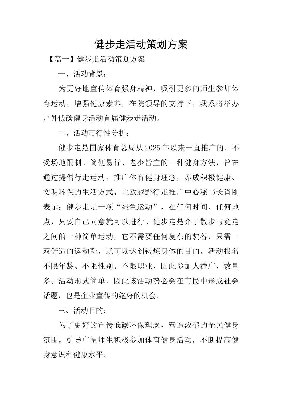 健步走活动策划方案_第1页
