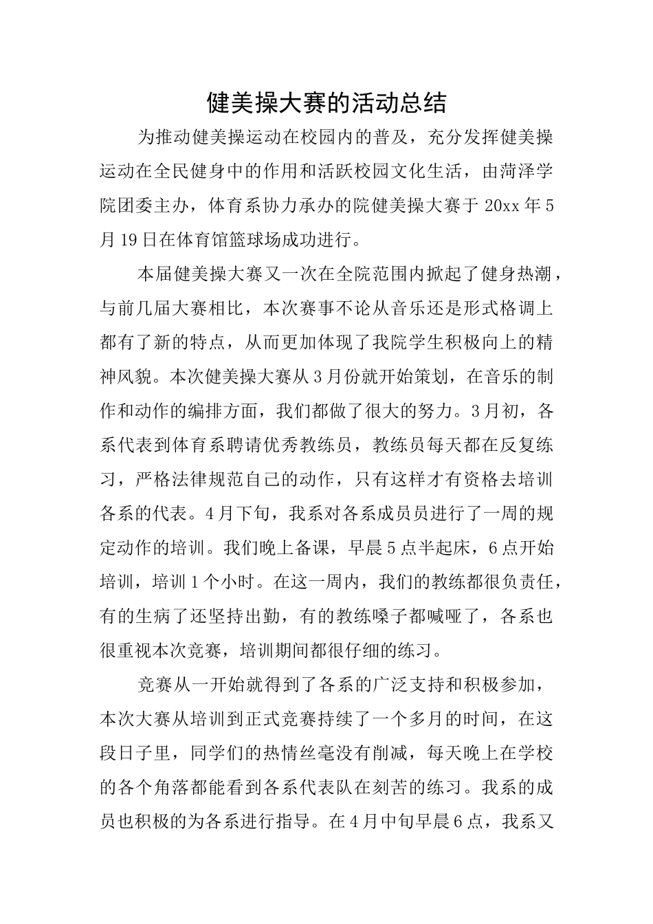 健美操大赛的活动总结_第1页