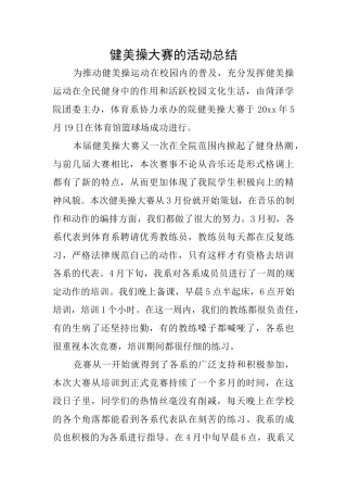 健美操大赛的活动总结