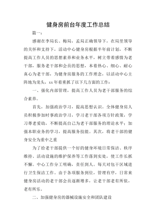 健身房前台年度工作总结