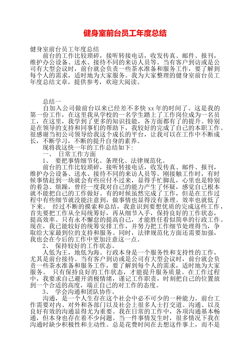 健身室前台员工年度总结——_第1页