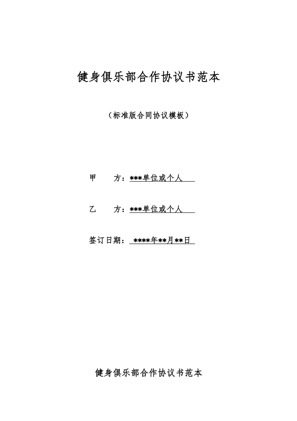 健身俱乐部合作协议书范本_第1页